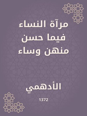 cover image of مرآة النساء فيما حسن منهن وساء